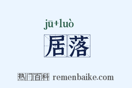 居落是什么意思的图片
